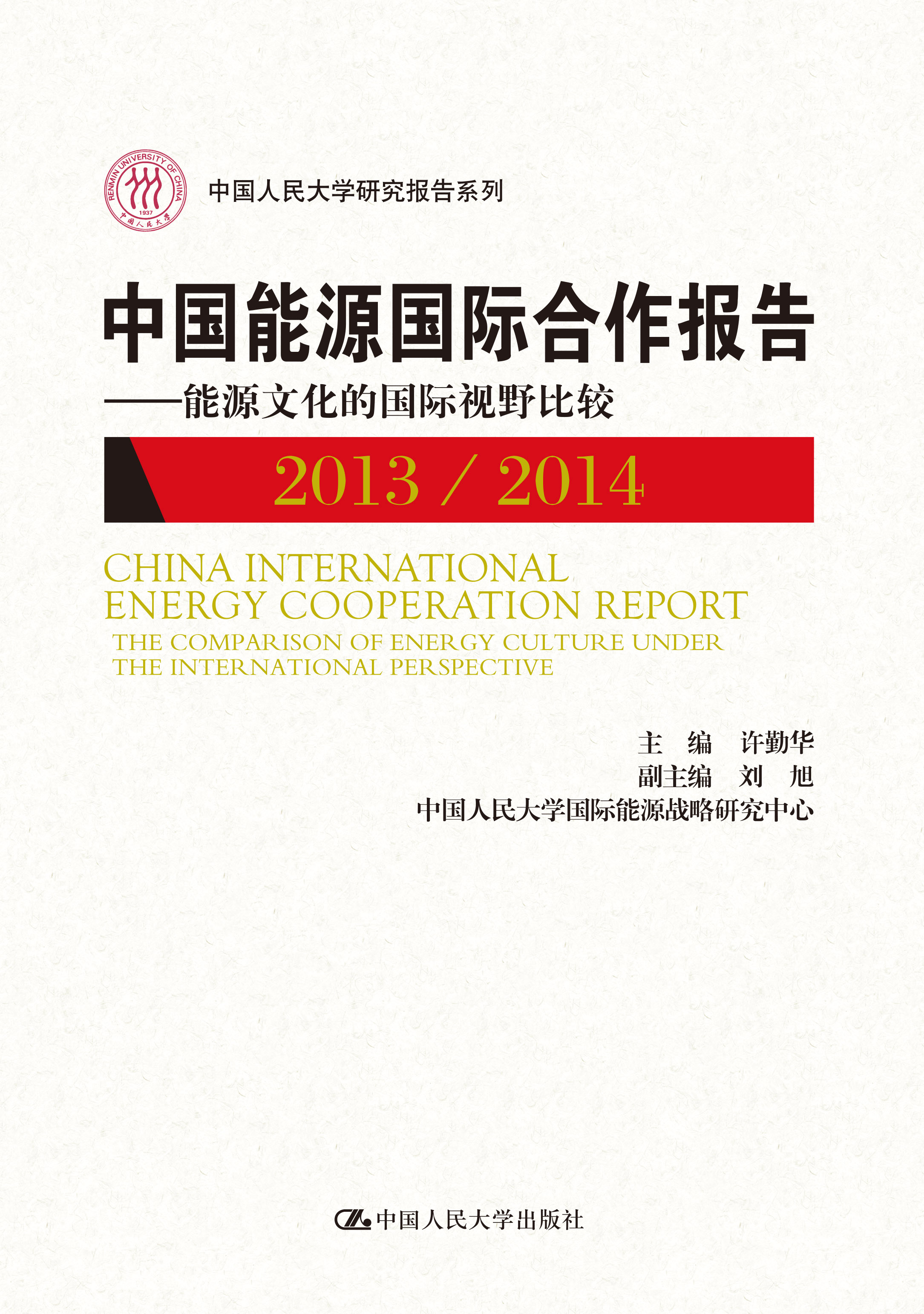 中国能源国际合作报告2013-2014：能源文化的国际视野比较
