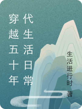 穿越五十年代生活日常陈岚小说大结局免费试读-优文网