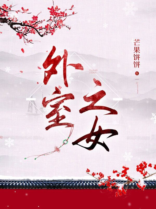 外室之女小说，外室之女全文在线阅读