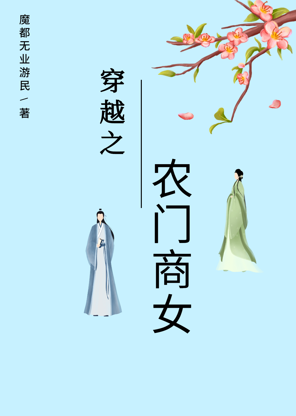 小说穿越之农门商女董明珠白慕容在线阅读
