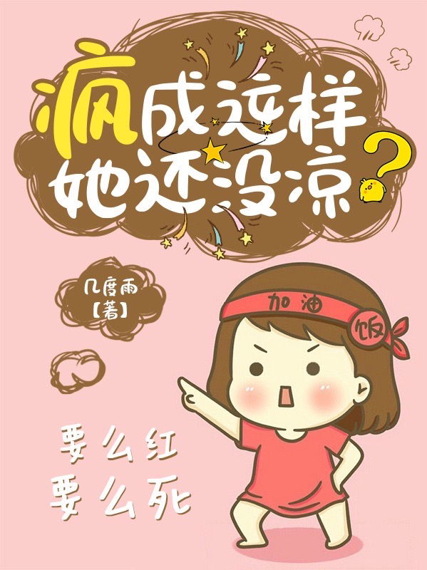 小说《疯成这样她还没凉？》在线全文阅读