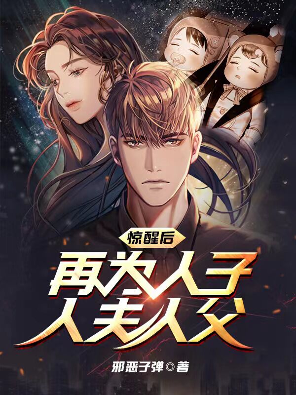 李泽喻靓蕊惊醒后，再为人子，人夫，人父小说在线推荐