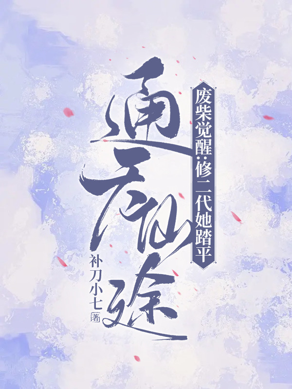 傅明珠小说全文免费阅读废柴觉醒：修二代她踏平通天仙途在线看