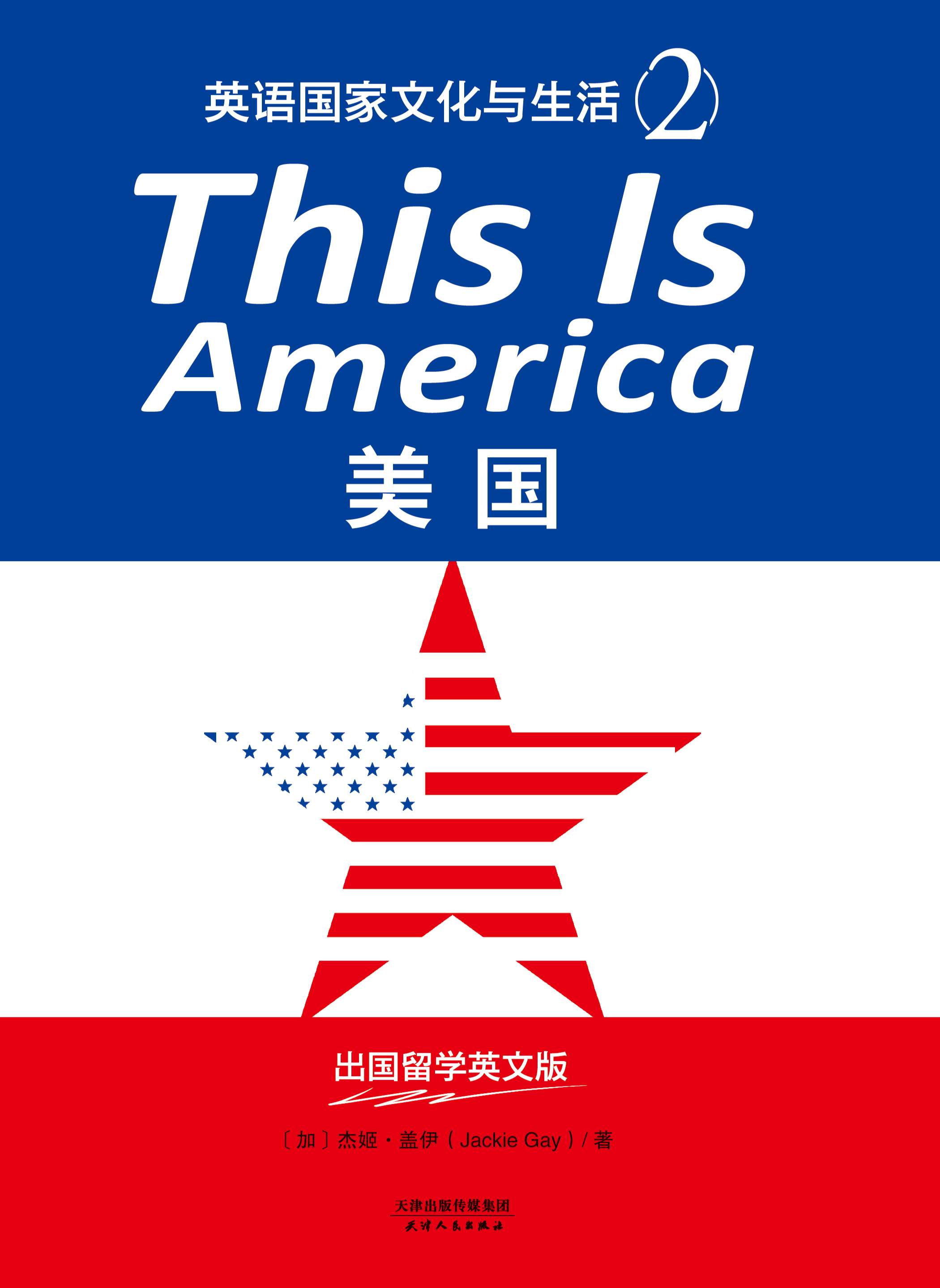This Is America：美国（英语国家文化与生活2）（出囯留学英文版）
