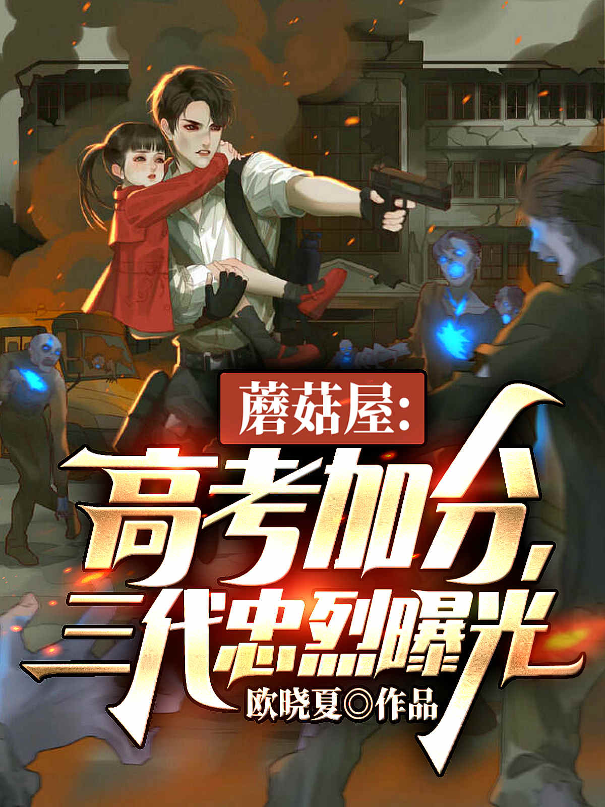 小说杨东唐若雪蘑菇屋：高考加分，三代忠烈曝光无弹窗阅读