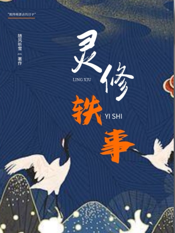 灵修轶事最新章节，灵修轶事全文在线阅读-优文网