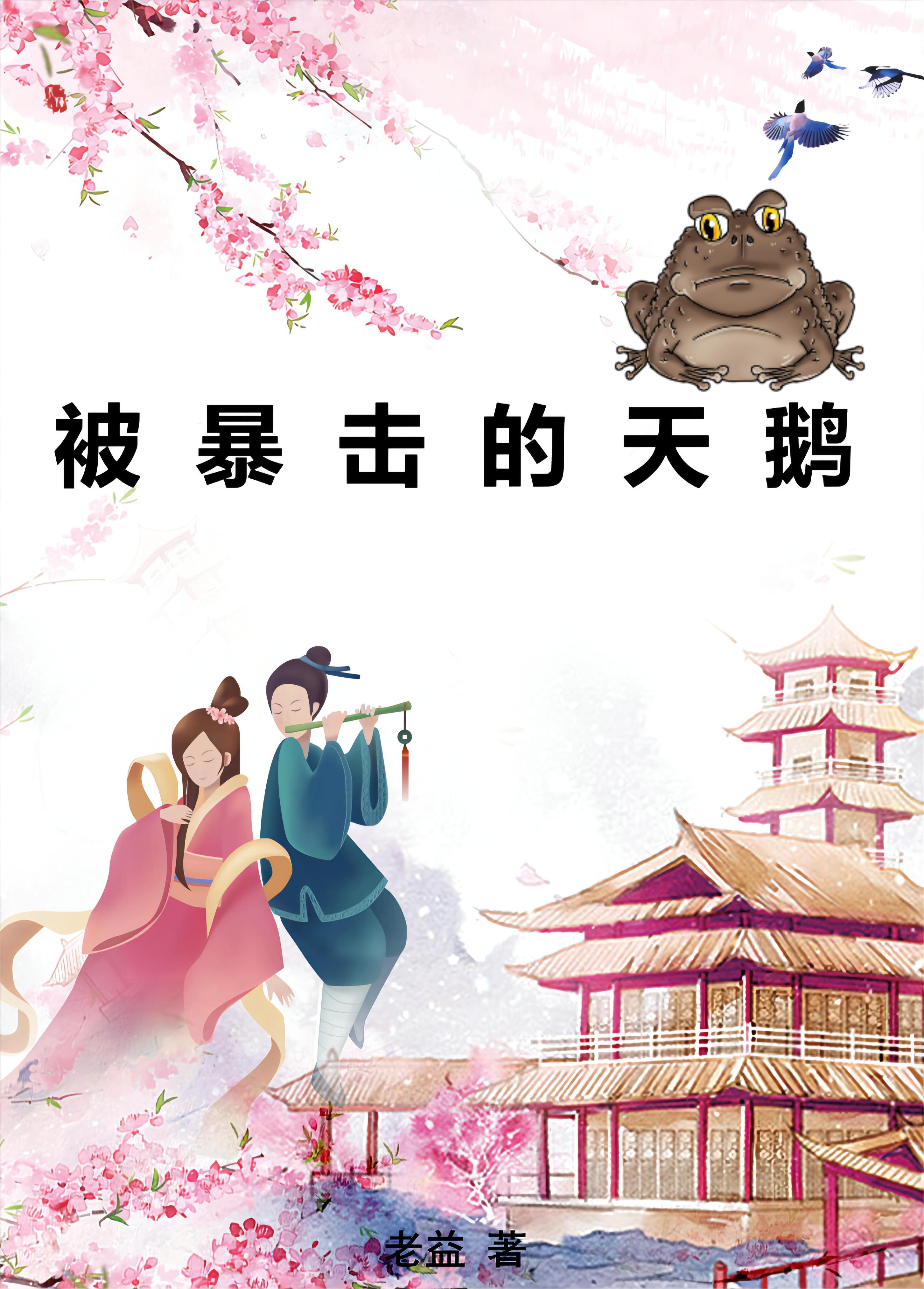 《被暴击的天鹅》小说主角景成小娥全文章节免费在线阅读