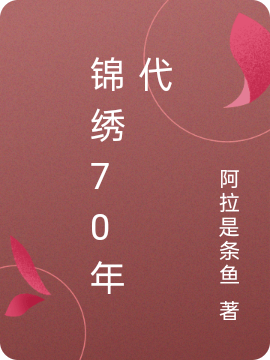 苏锦绣程峥小说最新章节阅读，外科医生穿七零，带全公社奔小康全文免费阅读
