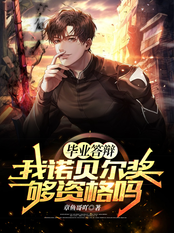 毕业答辩，我诺贝尔奖够资格吗最新章节（白枫小说全文阅读）-够力荐小说推荐网