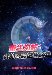 小说《重生为蛇：我的吞噬进化之路》在线全文阅读-读书翁