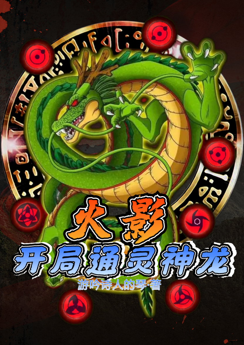 火影：开局通灵神龙小说，火影：开局通灵神龙在线阅读-够力荐小说推荐网