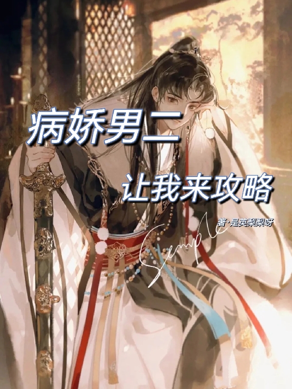 谢晚星宁含玉小说叫什么（病娇男二让我来攻略免费阅读）-美文小说