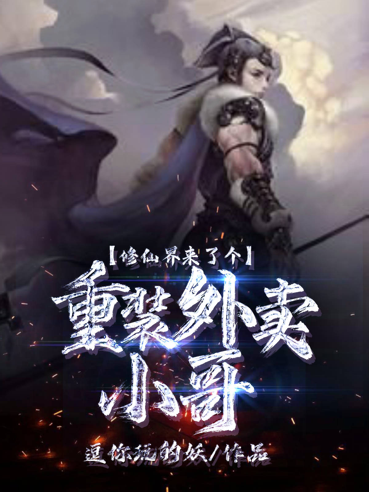 完整版《修仙界来了个重装外卖小哥》免费阅读