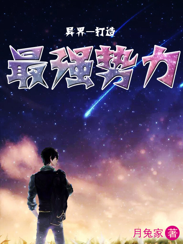 異界：打造最強勢力