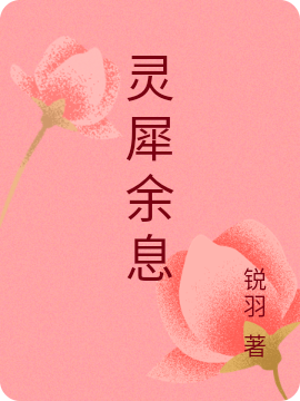 灵犀余息乔宇麟白曦纯在线全文免费阅读