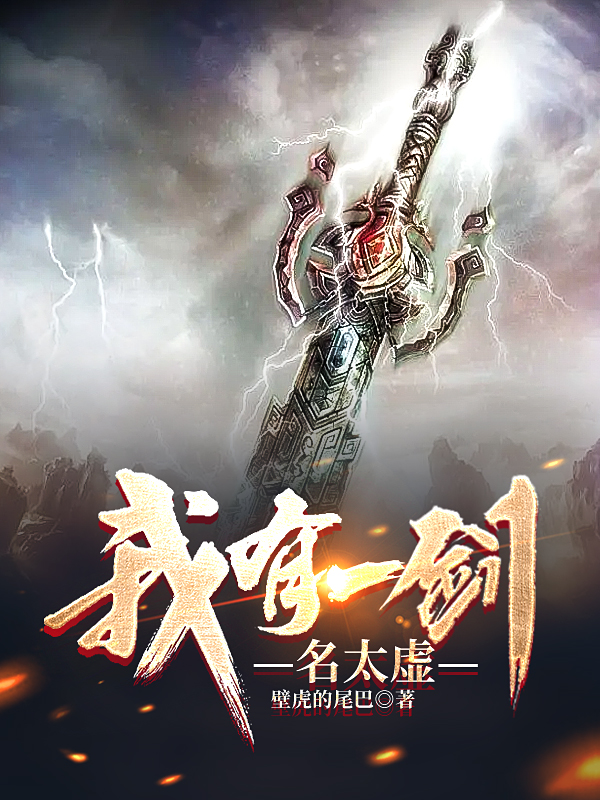 我有一剑，名太虚轩辕剑冥，我有一剑，名太虚全文在线阅读