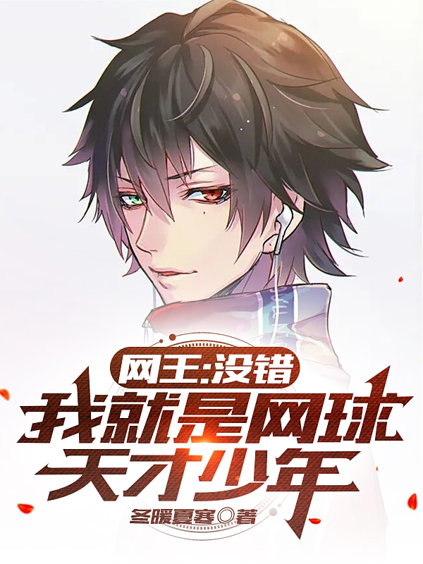 网王：没错，我就是网球天才少年小说，网王：没错，我就是网球天才少年在线阅读