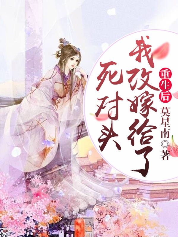 谢允珩云芙小说最新章节阅读，重生后我改嫁给了死对头全文免费阅读