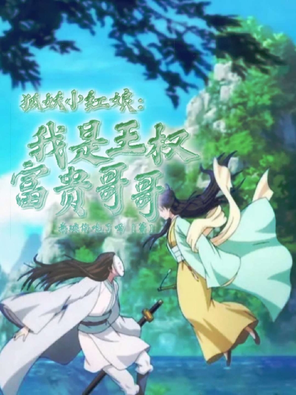 《狐妖小红娘：我是王权富贵哥哥》小说大结局免费试读 王权英杰小说