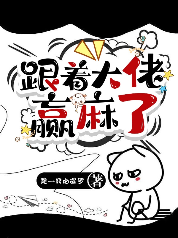 已完结小说《跟着大佬赢麻了》全章节在线阅读