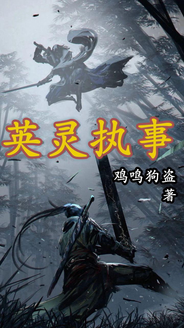 英灵执事全文阅读，封修牛十万在线免费看