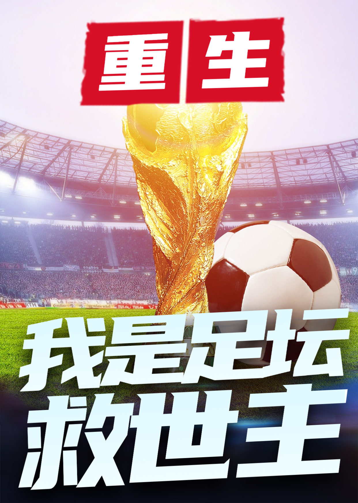 《重生：我是足坛救世主》小说大结局免费试读 顾天明小说