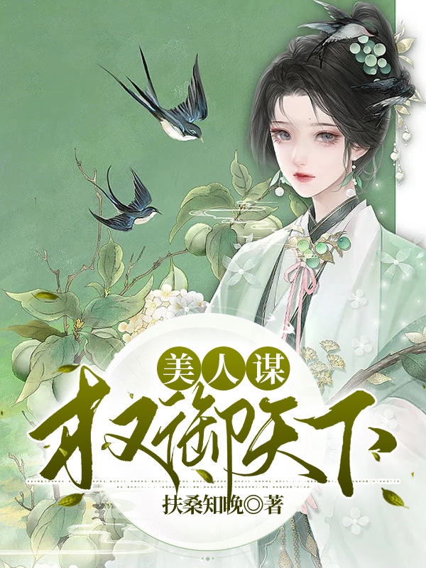 美人谋：权御天下小说阅读，美人谋：权御天下完整版