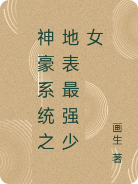 已完结小说《神豪系统之地表最强少女》全文免费阅读