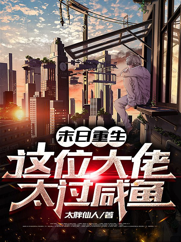周笑小说末日重生：这位大佬太过咸鱼无广告阅读