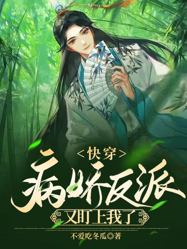 快穿：病娇反派又盯上我了小说，快穿：病娇反派又盯上我了在线阅读