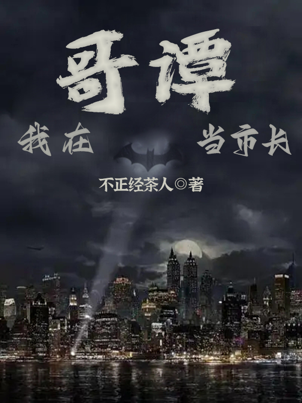 完整版《我在哥谭当市长》免费阅读