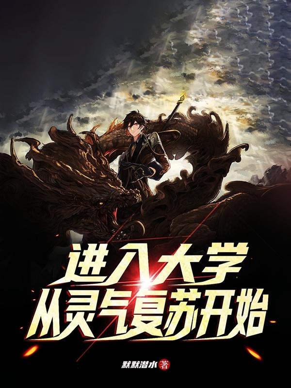 主角苏默叶灵雪小说完整版在线阅读，进入大学，从灵气复苏开始免费看-优文网
