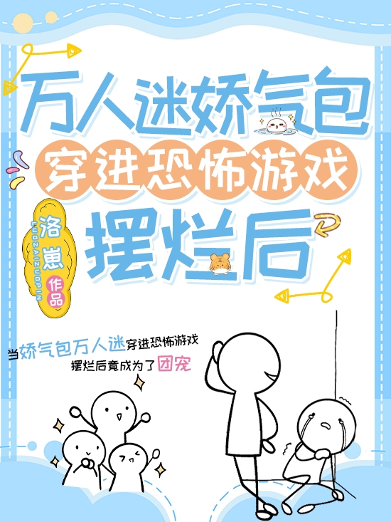 《万人迷娇气包穿进恐怖游戏摆烂后》小说主角叶锦落全文章节免费在线阅读-够力荐小说推荐网