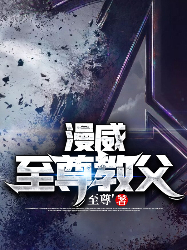 漫威至尊教父免费阅读