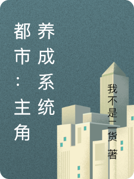 主人公叫张三的小说全文免费阅读都市：主角养成系统最新章节阅读