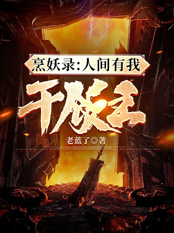 烹妖录：人间有我干饭王小说，烹妖录：人间有我干饭王在线阅读