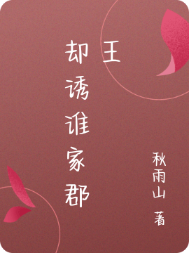 却诱谁家郡王免费阅读