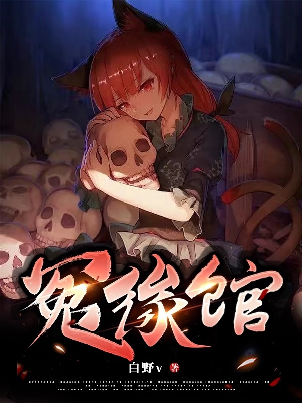 完整版《冤缘馆》免费阅读