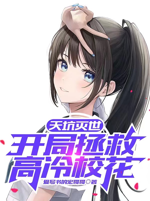 天坑滅世，開局拯救高冷校花