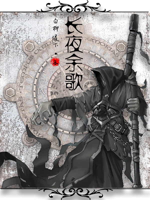 余歌宋依灵小说叫什么（长夜余歌免费阅读）