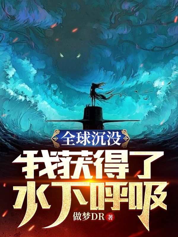 《全球沉没：我获得了水下呼吸》小说章节列表免费试读，温浩小说在线阅读-优文网