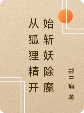 从狐狸精开始斩妖除魔林一凡，从狐狸精开始斩妖除魔小说免费阅读