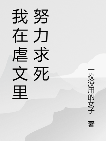 小说《我在虐文里努力求死》在线全文阅读-雅鱼文学