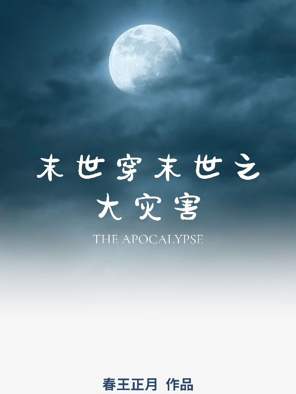 贺萱小说章节列表阅读，末世穿末世之大灾害无弹窗在线看