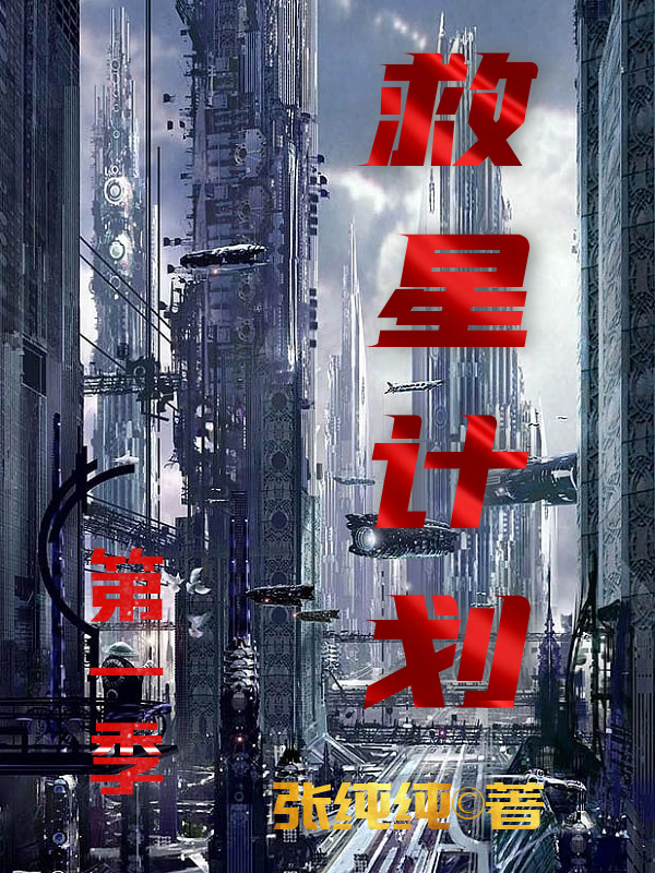 《救星计划》小说章节列表免费试读，张纯纯张九星小说在线阅读-优文网