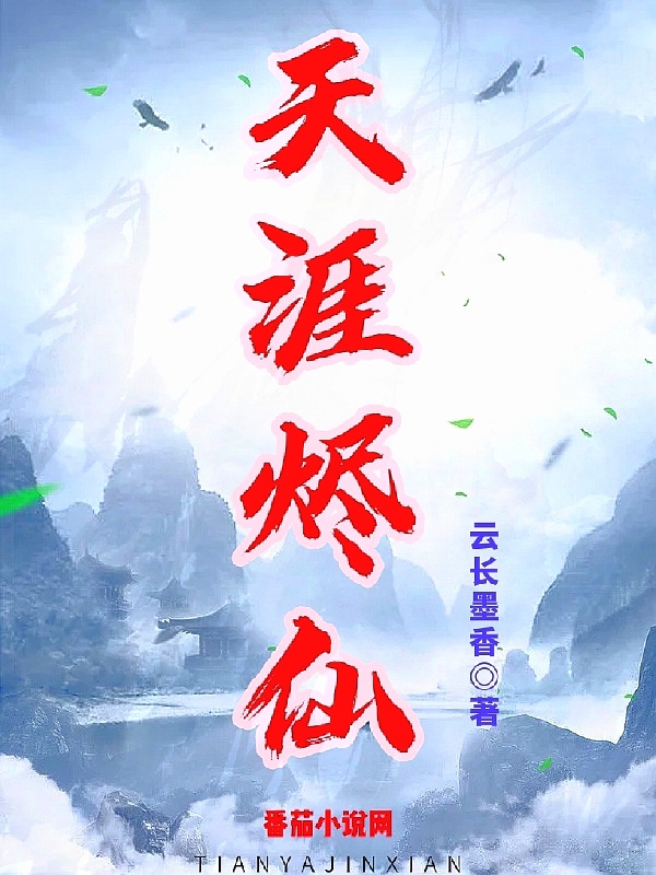 主角易凡小说天涯烬仙免费阅读