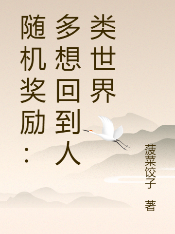 《随机奖励：多想回到人类世界》小说全文在线试读，《随机奖励：多想回到人类世界》最新章节目录