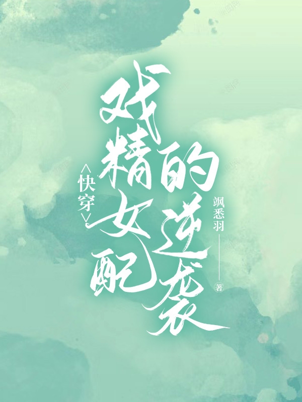 快穿：戏精女配的逆袭萧笙笙小说大结局免费试读-美文小说