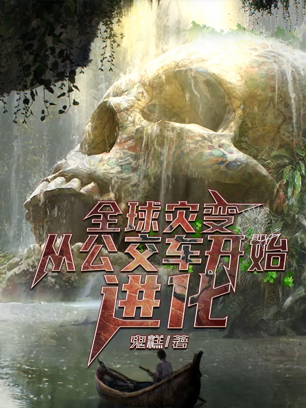 全球灾变：从公交车开始进化免费阅读，全球灾变：从公交车开始进化吴仁