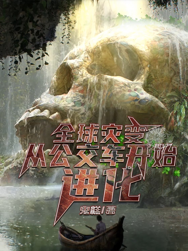 《全球灾变：从公交车开始进化》小说章节列表免费试读，吴仁小说在线阅读